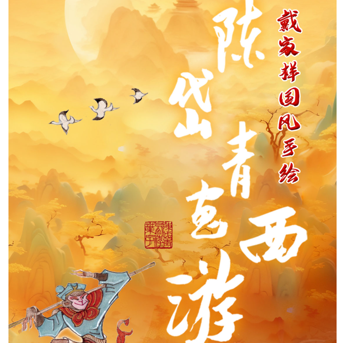 卡联社【抓妖怪】若馨专属《陈代青西游画谱》国潮系列收藏卡
