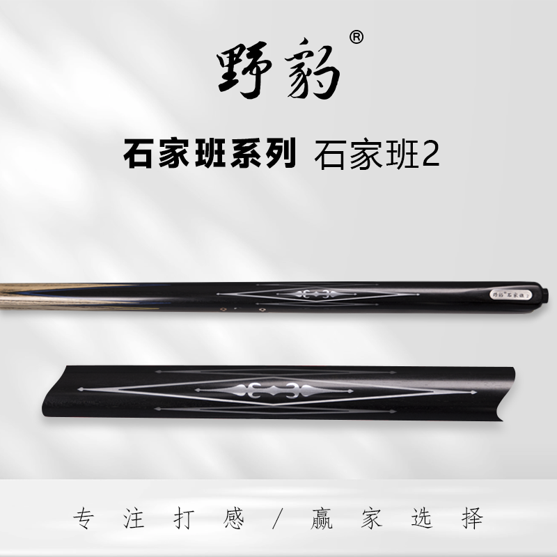 野豹石家班系列 小头杆通杆一体中八斯诺克台球杆职业打感