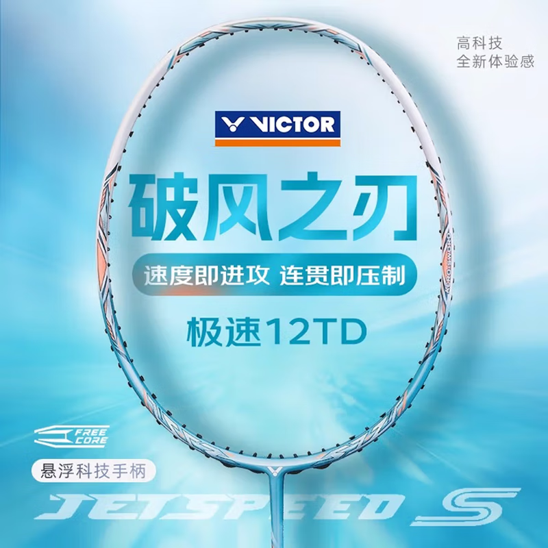 VICTOR/威克多极速12TD系列碧苍绿羽毛球拍
