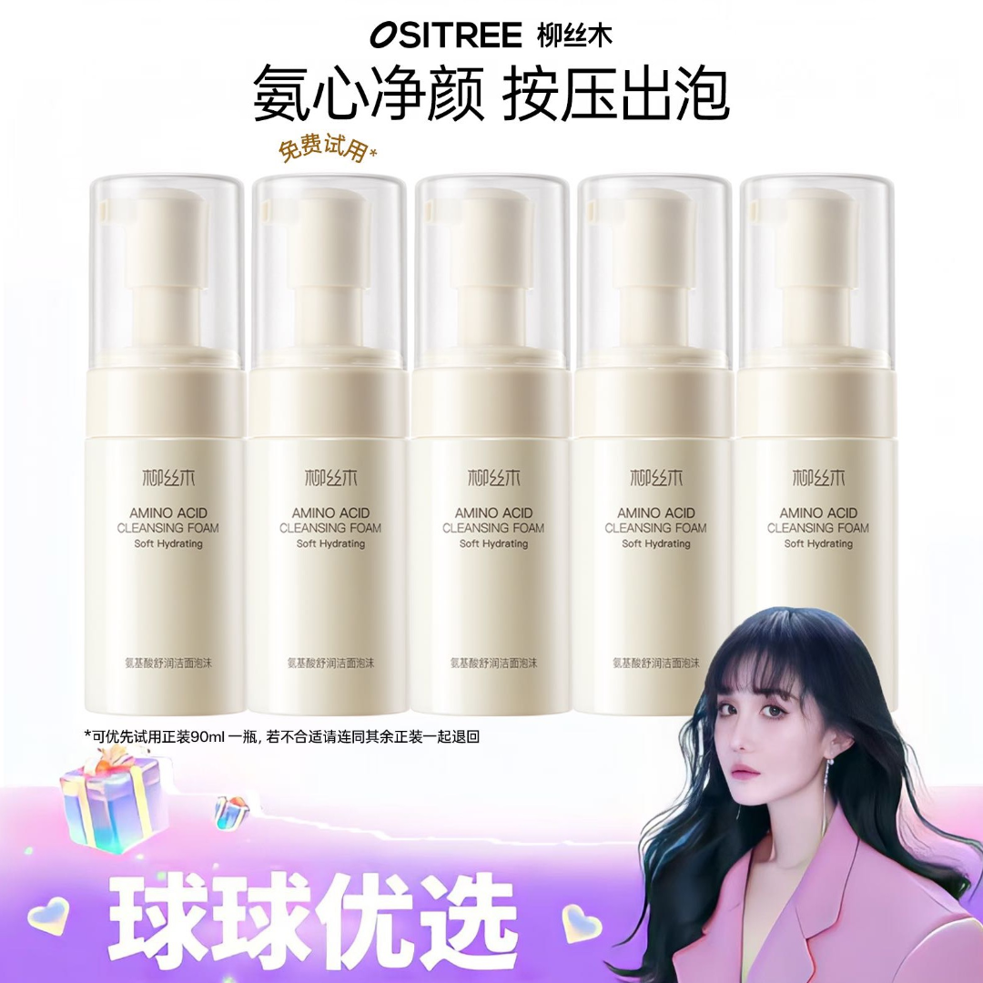 【球球优选】【清爽净润不紧绷】柳丝木氨基酸洁面泡沫48h