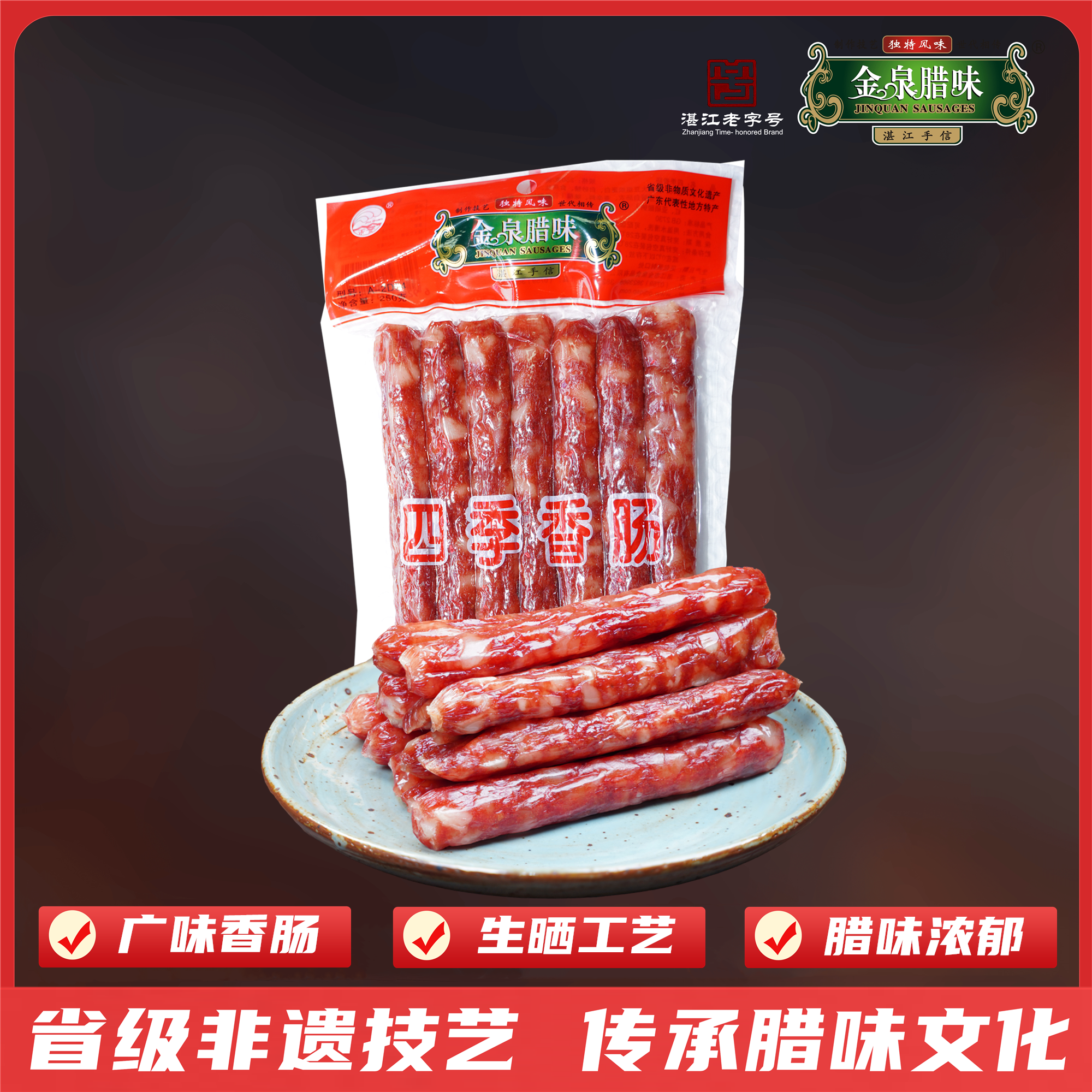 【宠粉】金泉腊味广式腊肠四季香肠250g*1袋广味生晒工艺湛江特产