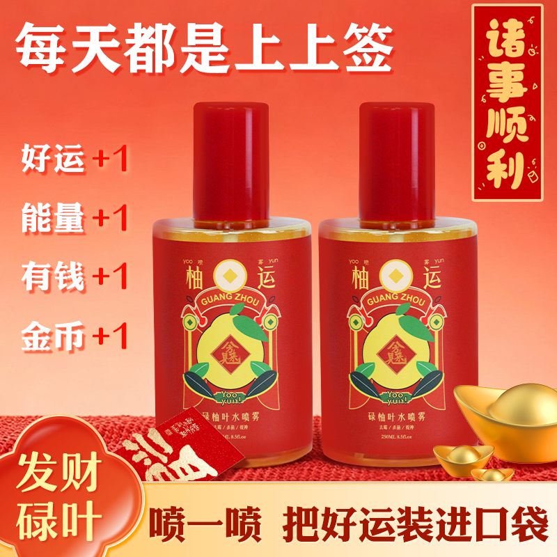 柚运来碌柚叶好运喷雾发财顺风顺水顺财神除臭神奇空气净化喷雾