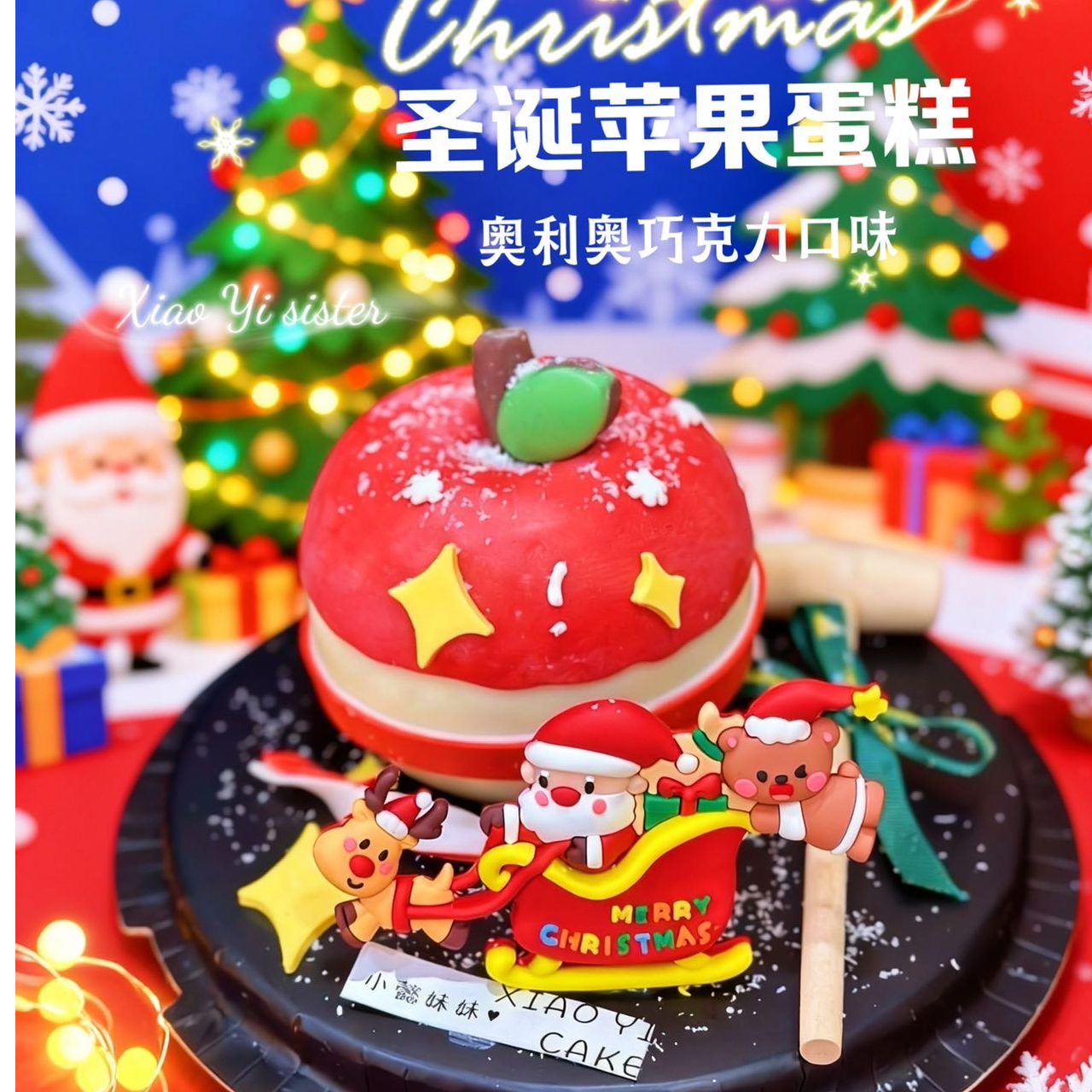圣诞苹果蛋糕差价款（江南店）