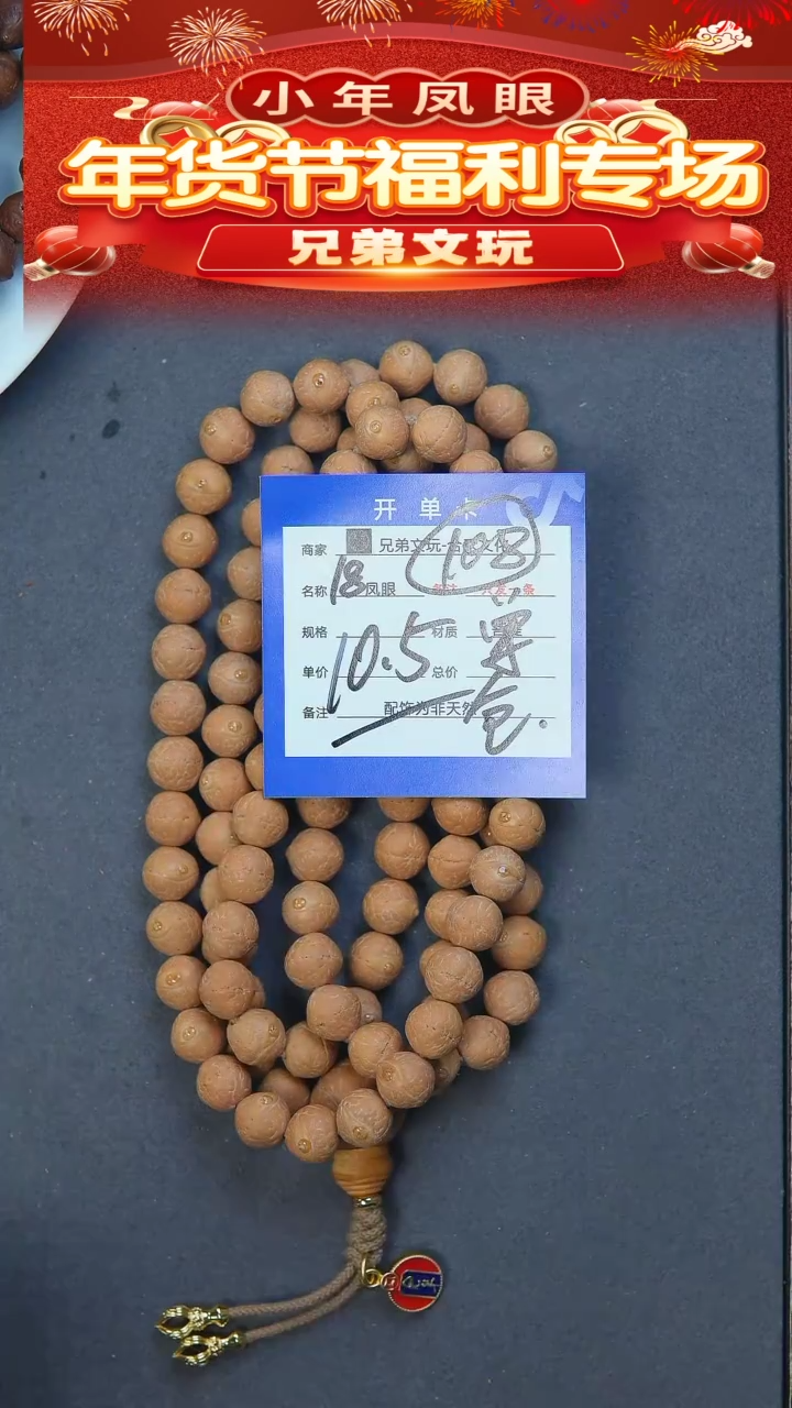 【闪购商品】凤眼菩提手串18号链接