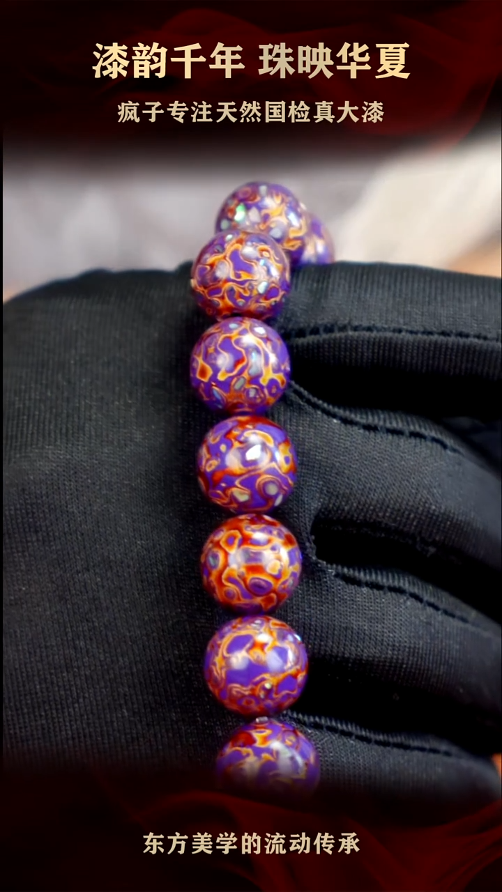 疯子大漆紫金螺钿手串13mm 16颗