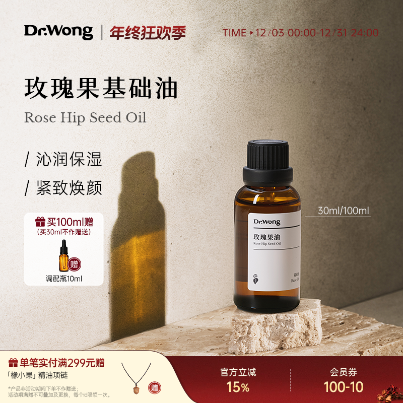 Dr.Wong玫瑰果油基础护理油面部身体护肤精油植物基地油润护肤油