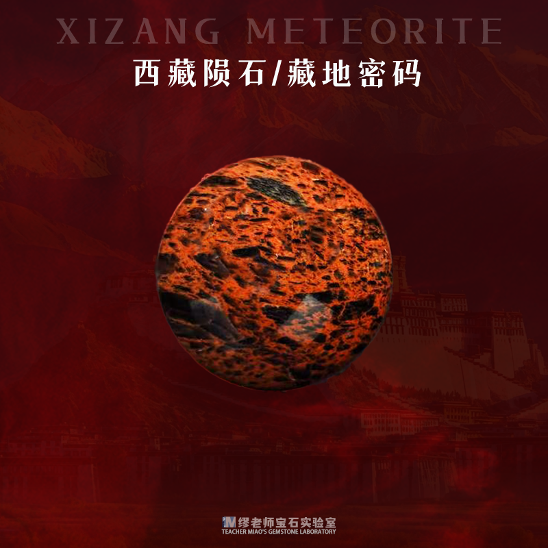 DY3844 藏地密码/西藏陨石球TWLW
