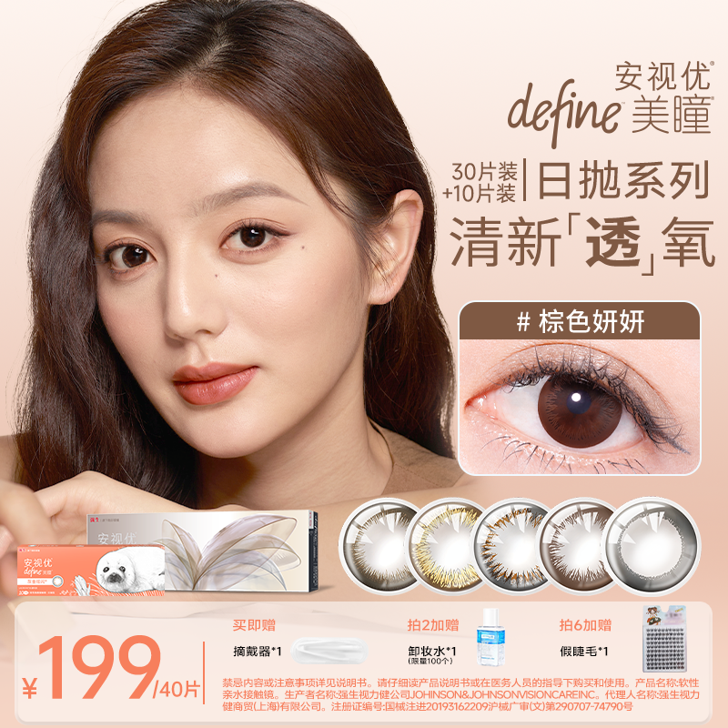 【自然款美瞳30+10片】强生隐形眼镜安视优美瞳天生闪耀日抛欧若风