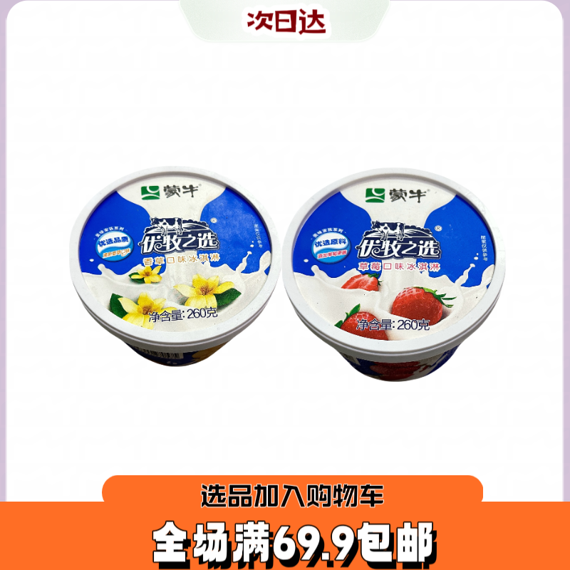【1杯】260克蒙牛优牧（大碗才叫爽）冰淇淋巧克力好吃雪糕雪糕批发网红雪糕