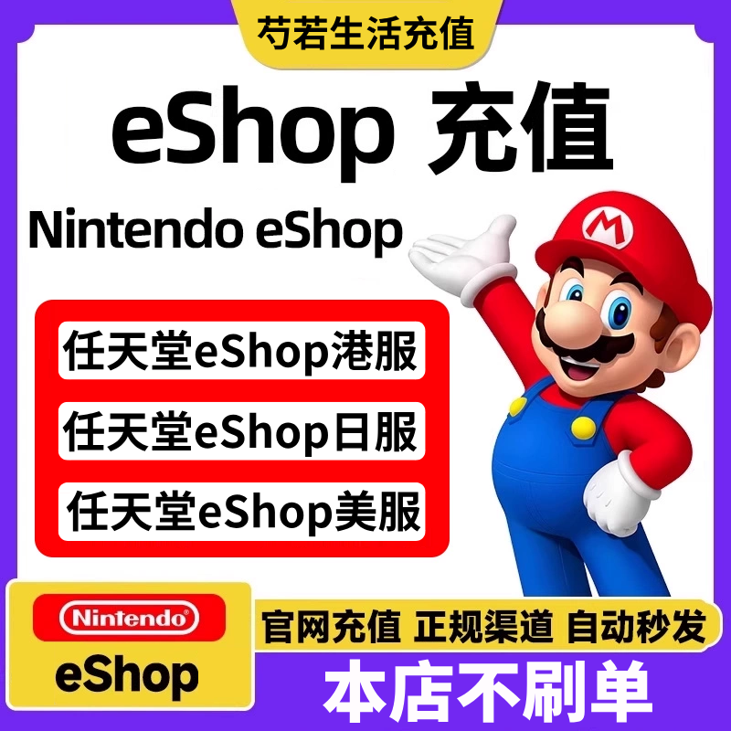 【官方秒发】任天堂eshop港服日服美服NS充值卡香港Switch港币点卡