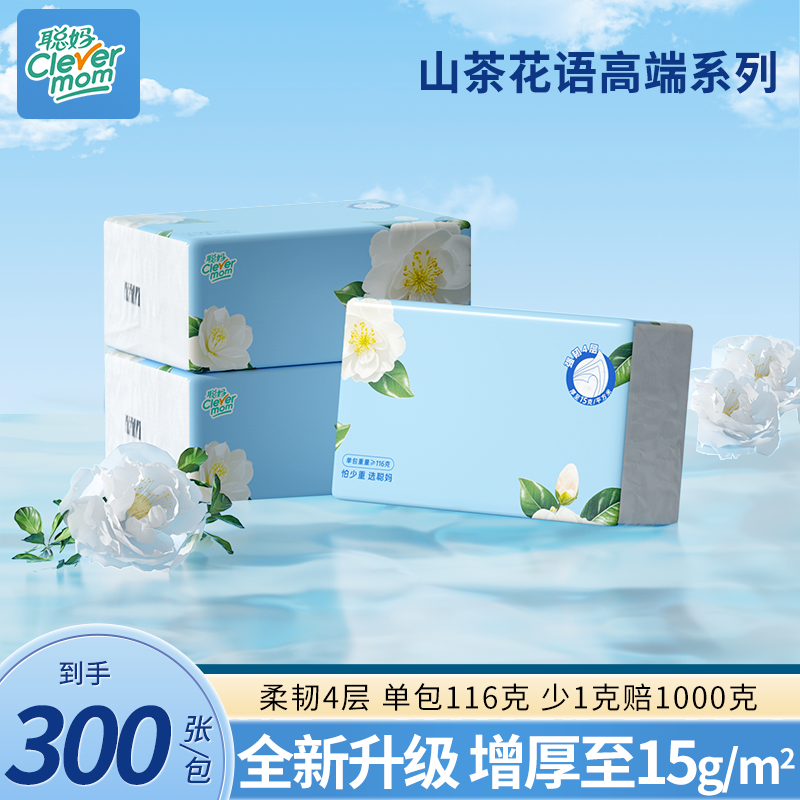 聪妈300张山茶花抽纸可湿水亲肤面巾纸4层加厚家庭抽取式卫生纸
