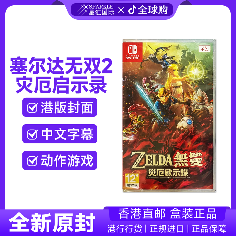 任天堂NS卡带 塞尔达无双2 灾厄启示录 Nintendo Switch BC现货