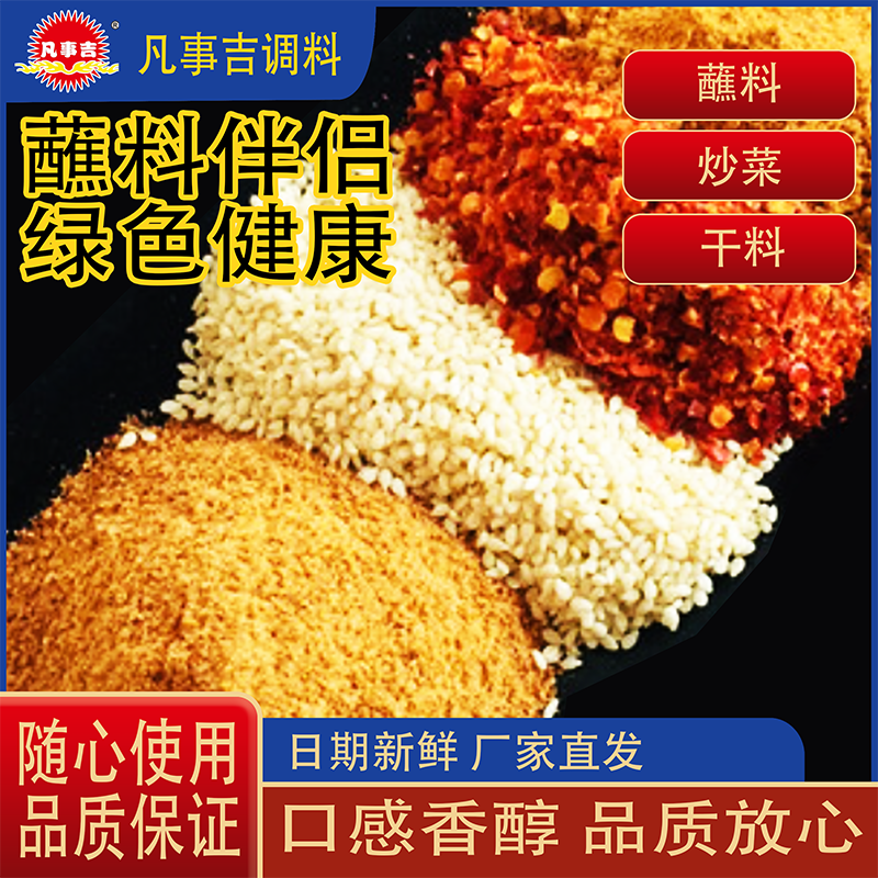 【凡事吉】绿色健康蘸料辣椒粉伴侣辣椒芝麻孜然干料干调原材辣椒面