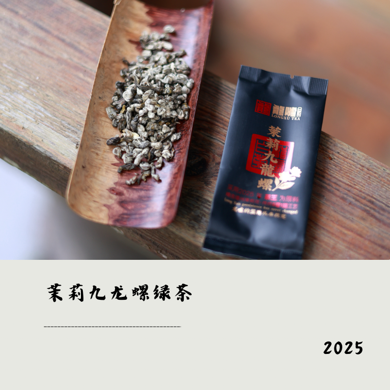 龍嘘  2025年 茶王 茉莉 九龙螺 绿茶 12g