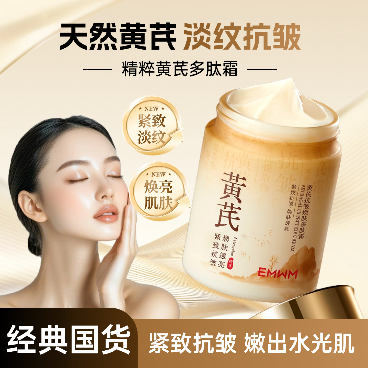 【超市甄选&云仓秒发】黄芪霜淡纹抗皱祛黄提亮补水保湿滋润面国货