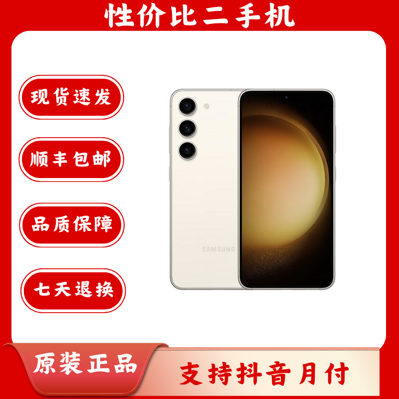 95新 Samsung/三星 S23 智能数码好物二手手机智能手机双卡5G手机