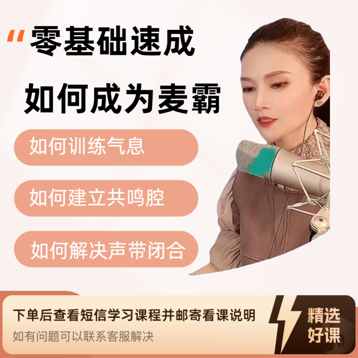 零基础入门到K歌达人（留意短信解锁课程）
