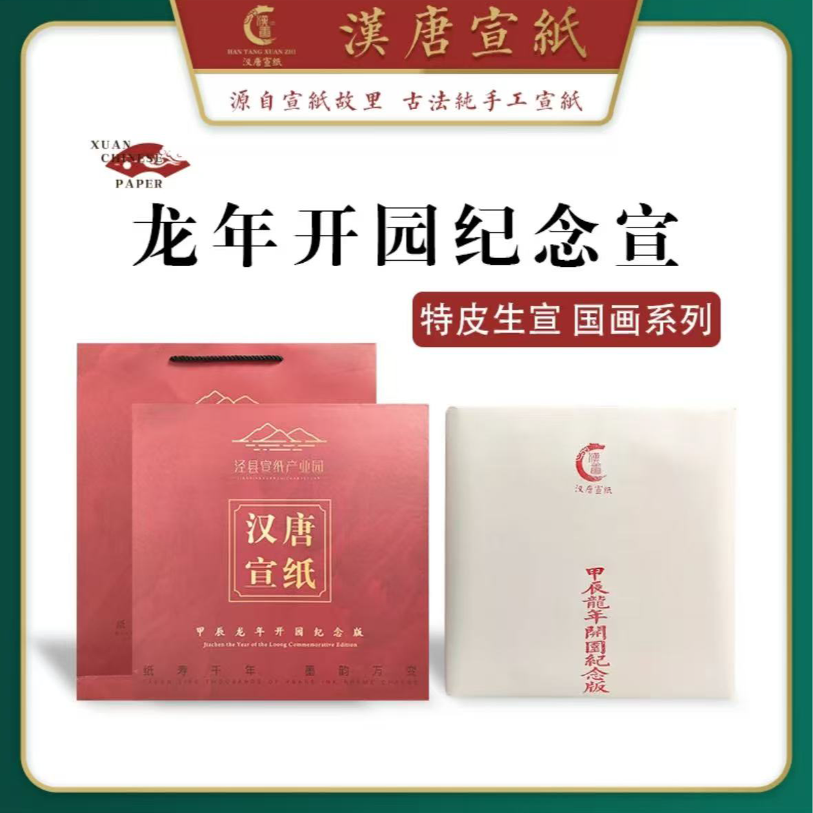 (汉唐宣纸)龙年纪念宣特品生宣国画系列
