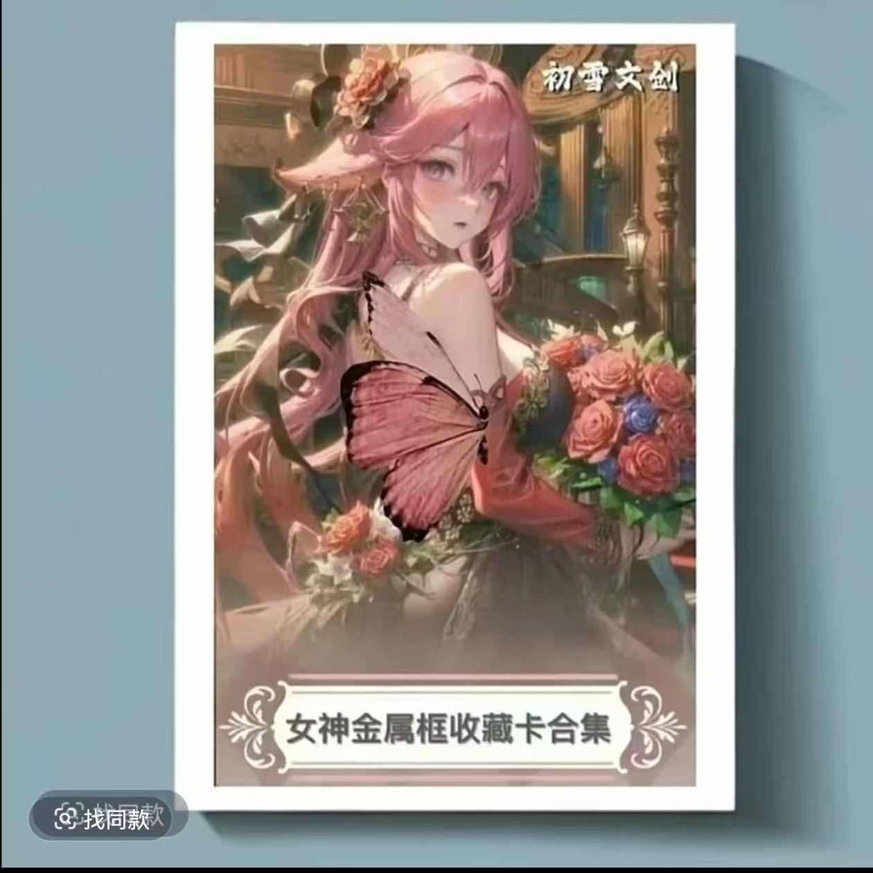 初雪文创 女神系列 收藏卡牌（默认代拆盒）