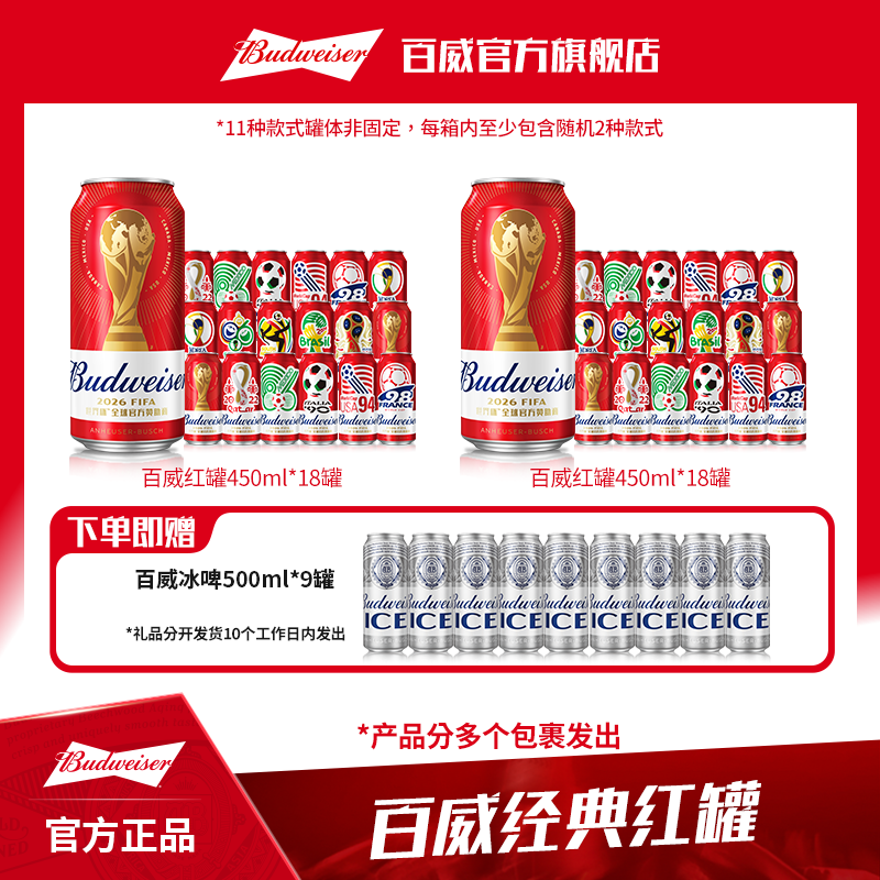【百威世界杯联名款】百威经典红罐450ml*18*2箱 dr