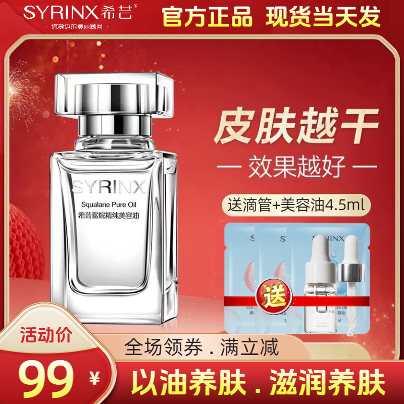 SYRINX/希芸美容油角鲨烷补水保湿精油滋润肌肤修护精华官方正品