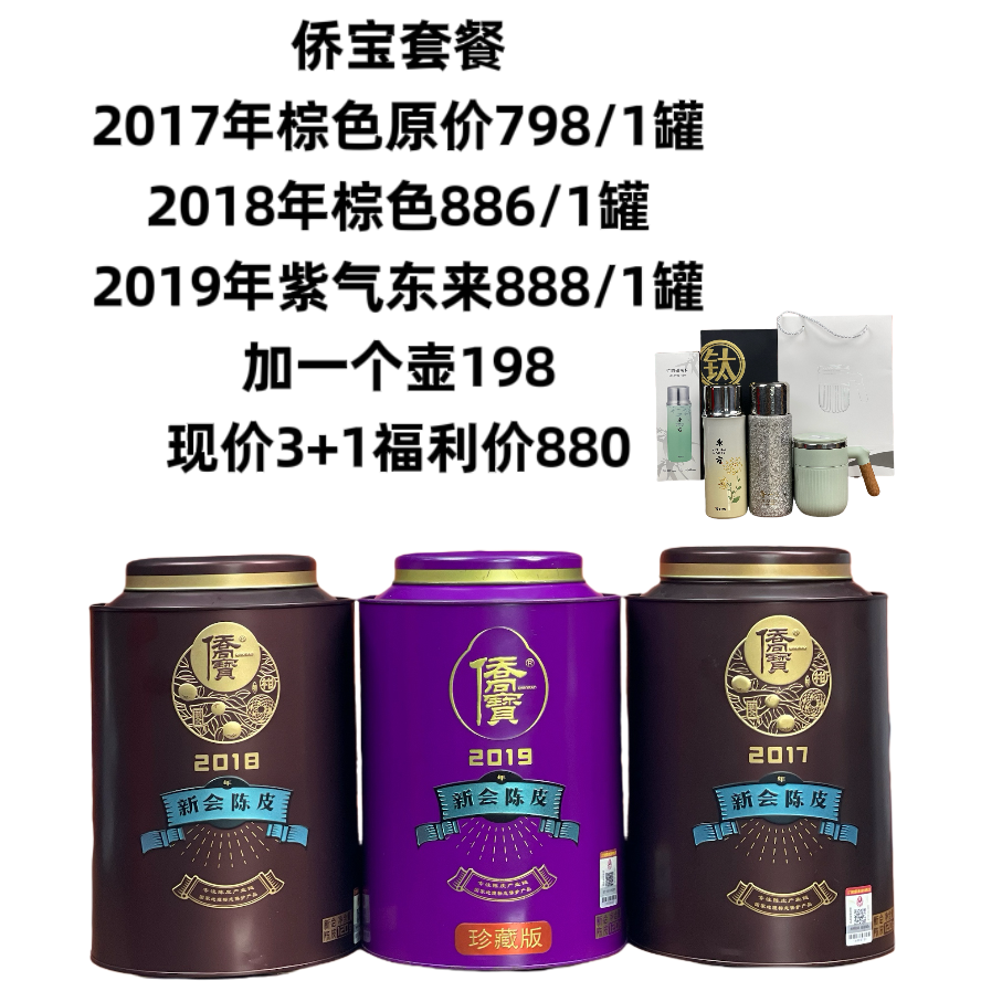 侨宝陈皮·福利3+1套餐B2019紫气东来+2018棕色+2017棕色+1个壶
