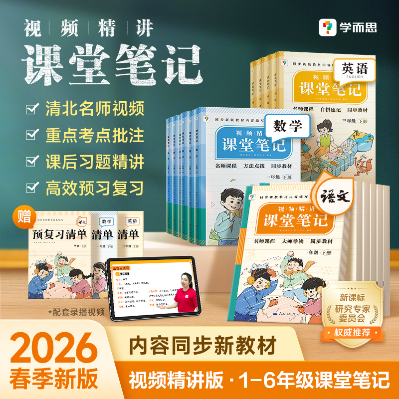 学而思学而思【2026春新】小学语数英课堂笔记1-6年级任选名师笔记商品图