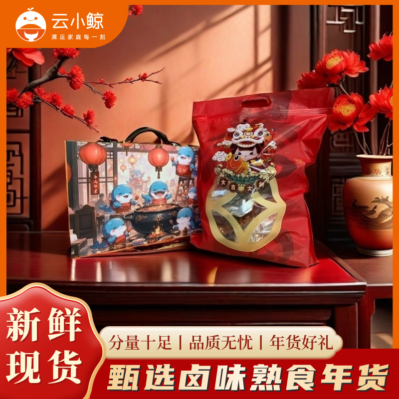 新年礼盒春节年夜饭卤味熟食礼盒装新年礼品送亲戚送朋友送同事送礼大礼包五福临门