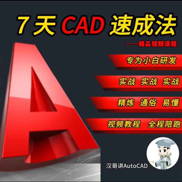 《7天CAD速成课》--26节课（视频课程）