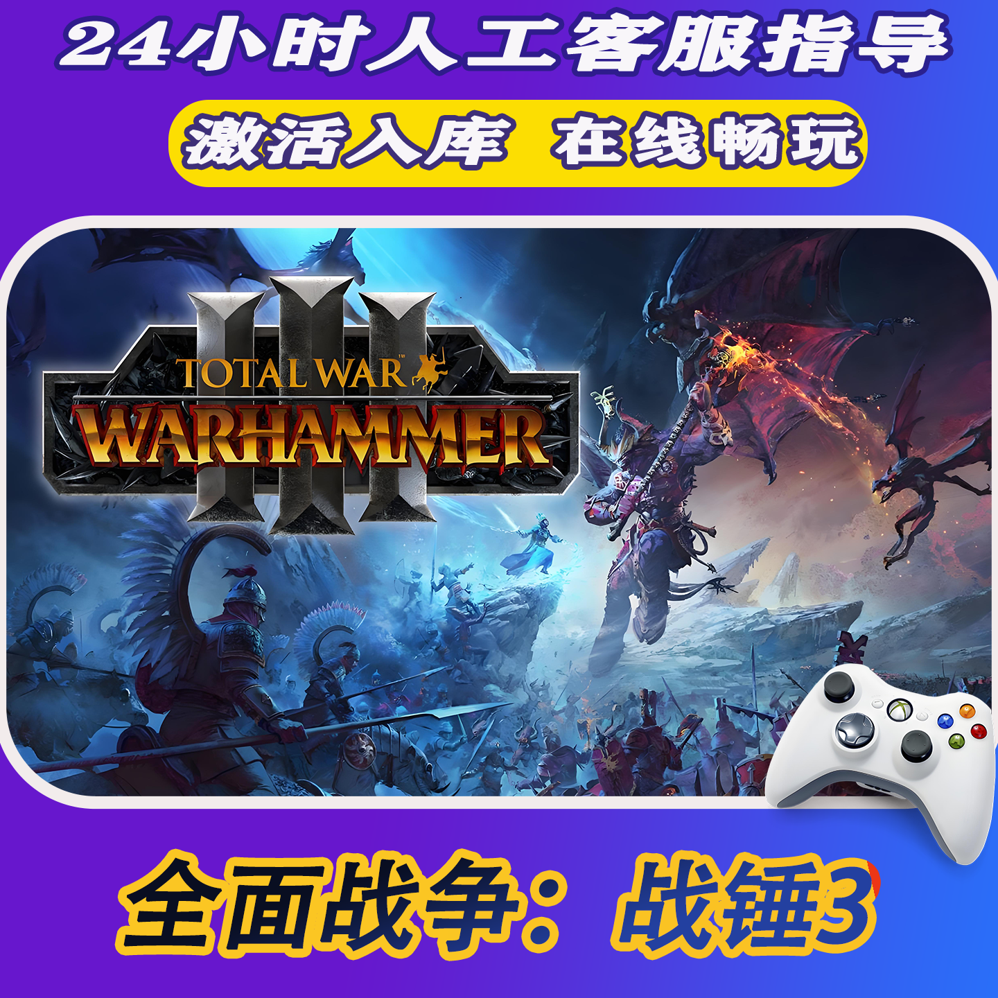 【爆款】Steam游戏全面战争：战锤3 CDKey游戏手柄 全DLC 激活入库