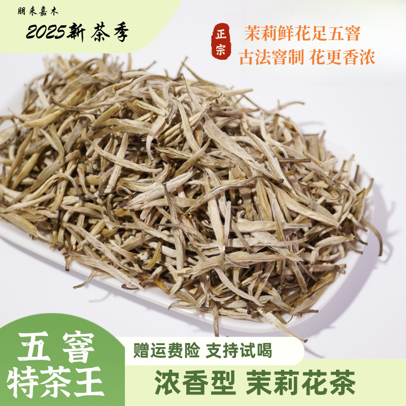 【五窨特茶王】 2025新茶茉莉花茶 根根立大毛尖 浓香耐泡回甘