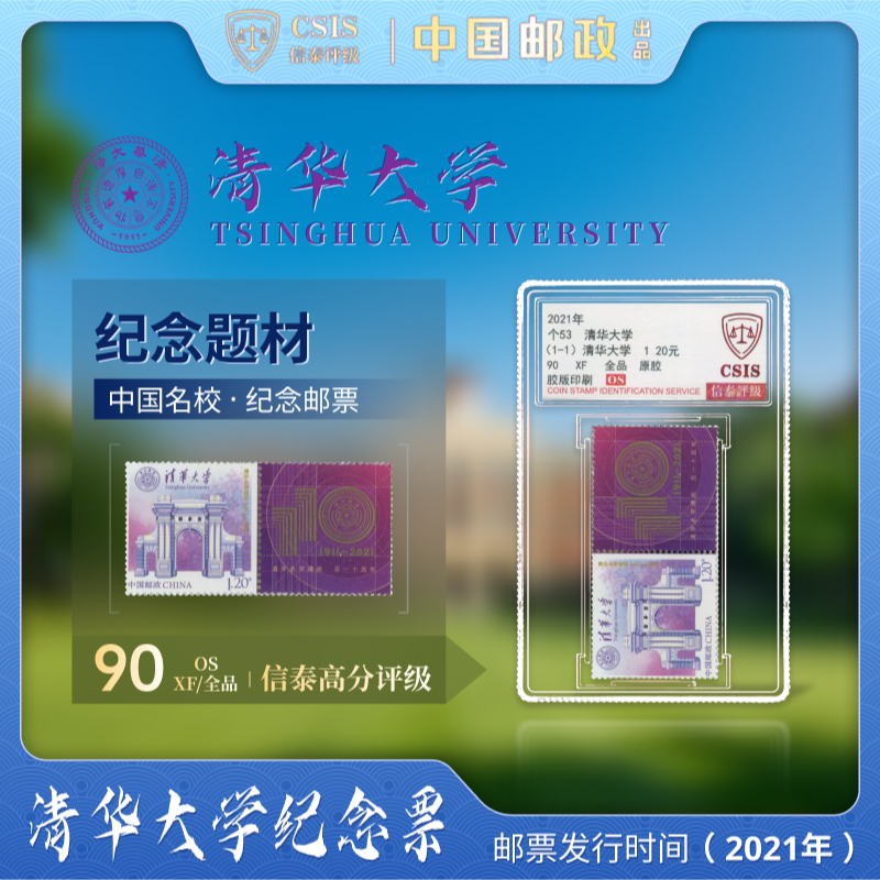 中国邮票 2021年 个53 清华大学 全1 90OS 信泰评级