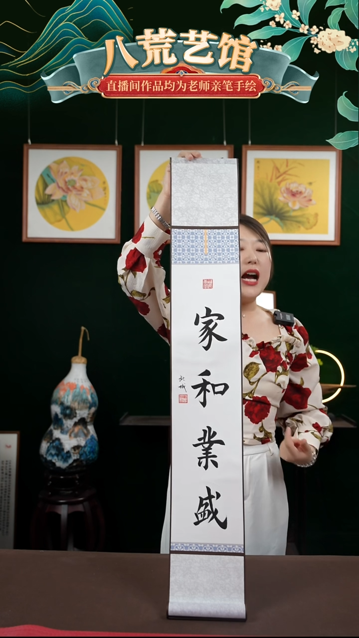 书法15*95书法卷轴家和业盛窦