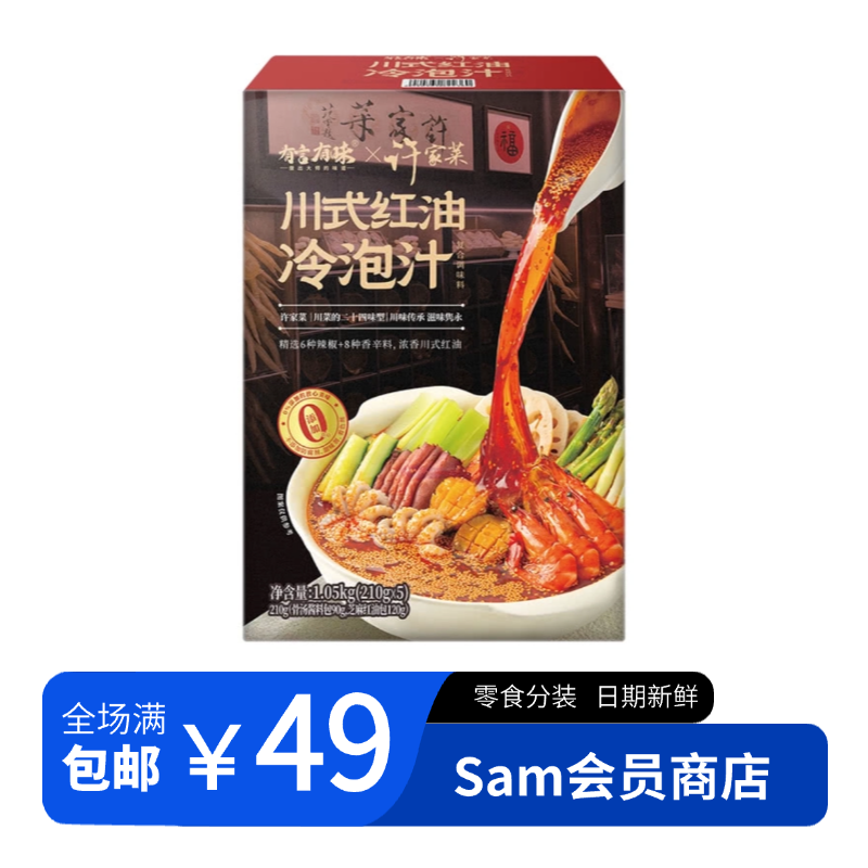 【Sam调料尝鲜】有言有味川式红油冷泡汁夫妻肺片冷泡海鲜 分装
