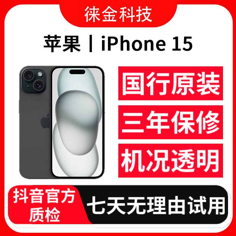 9新 Apple/苹果 靓机iPhone15国行正品5G全网通灵动岛严选精品机