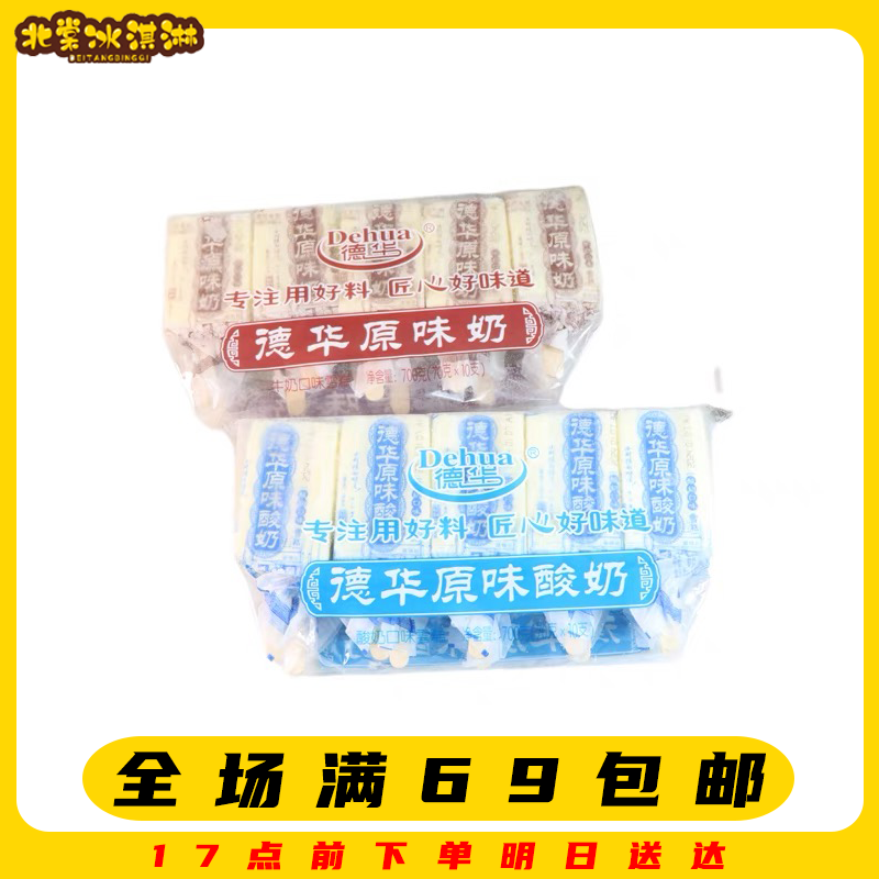 【10支】德华原味奶/酸奶口味雪糕满69顺丰包邮