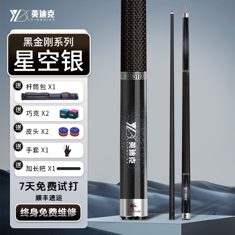 英迪克黑金刚系列星空银分体式台球杆中式黑八碳纤维黑科技球杆