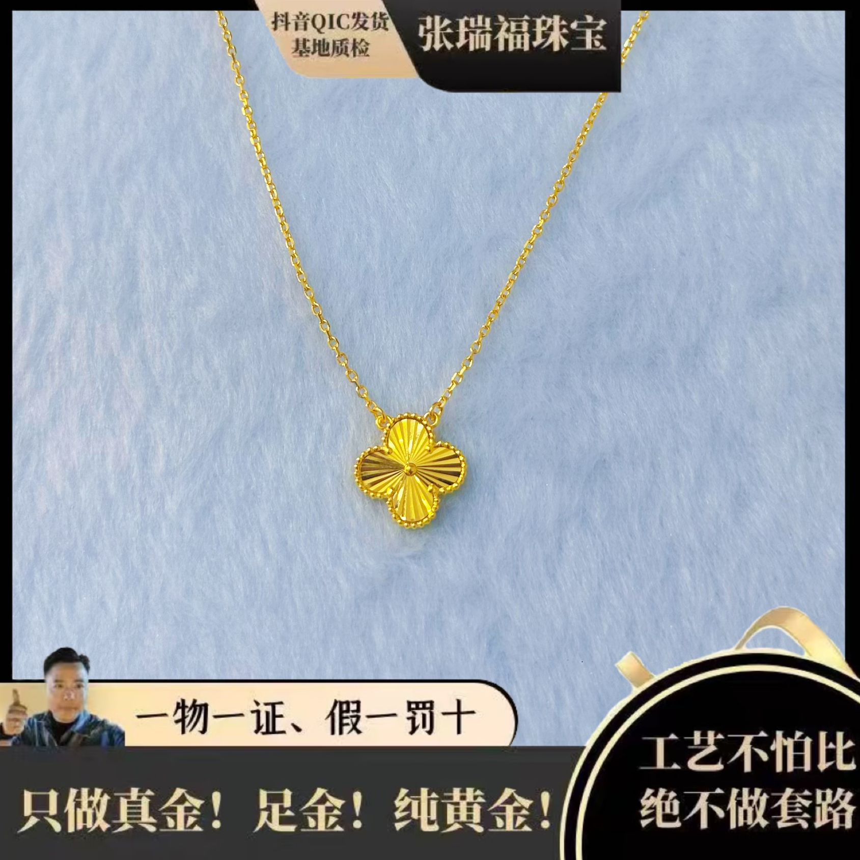 《张瑞福珠宝》足金4个9（四叶草套链/网红爆款/时尚经典）假一罚十万