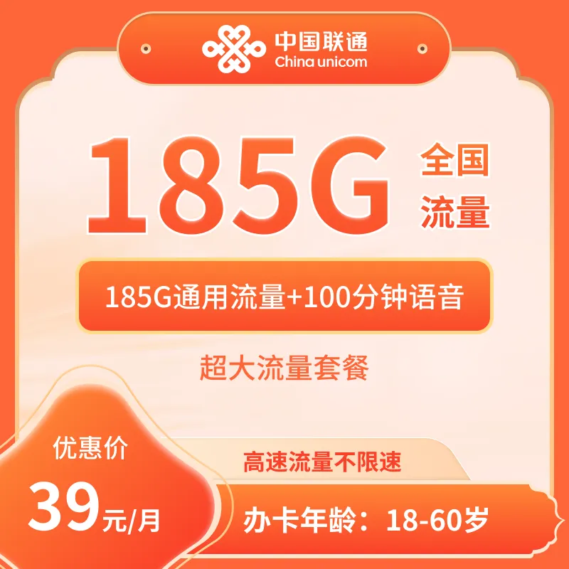 云南联通39元185G+100分钟自选卡自选卡【仅发云南省】