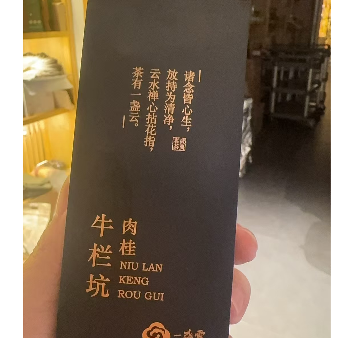 一盏雲牛栏坑岩茶9g*2泡