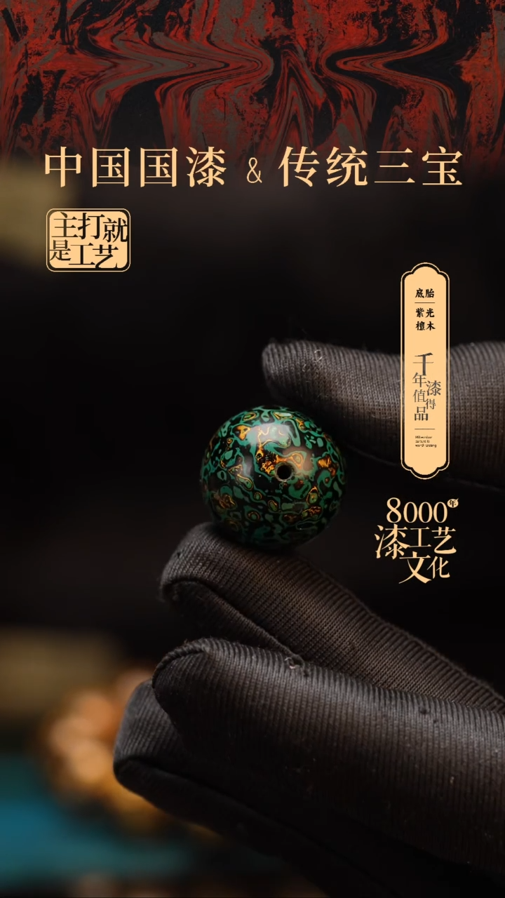 【闪购商品】闽越漆艺非遗漆珠20mm