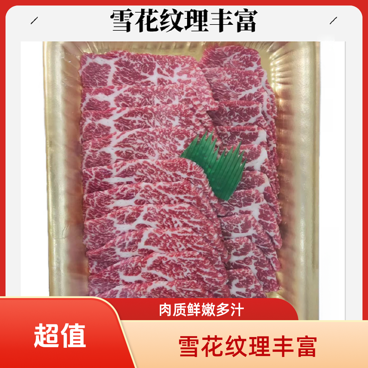 国产纯血和牛鲜切雪花烤肉片四盘480g