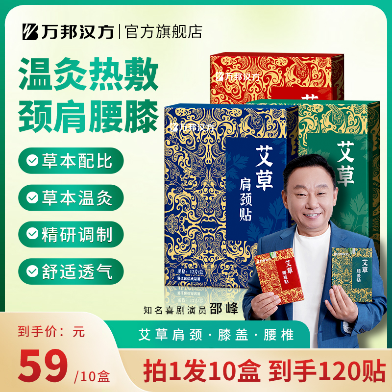【艾草艾灸贴】万邦汉方艾草贴颈椎肩护腰椎膝盖全身中老年官方正品