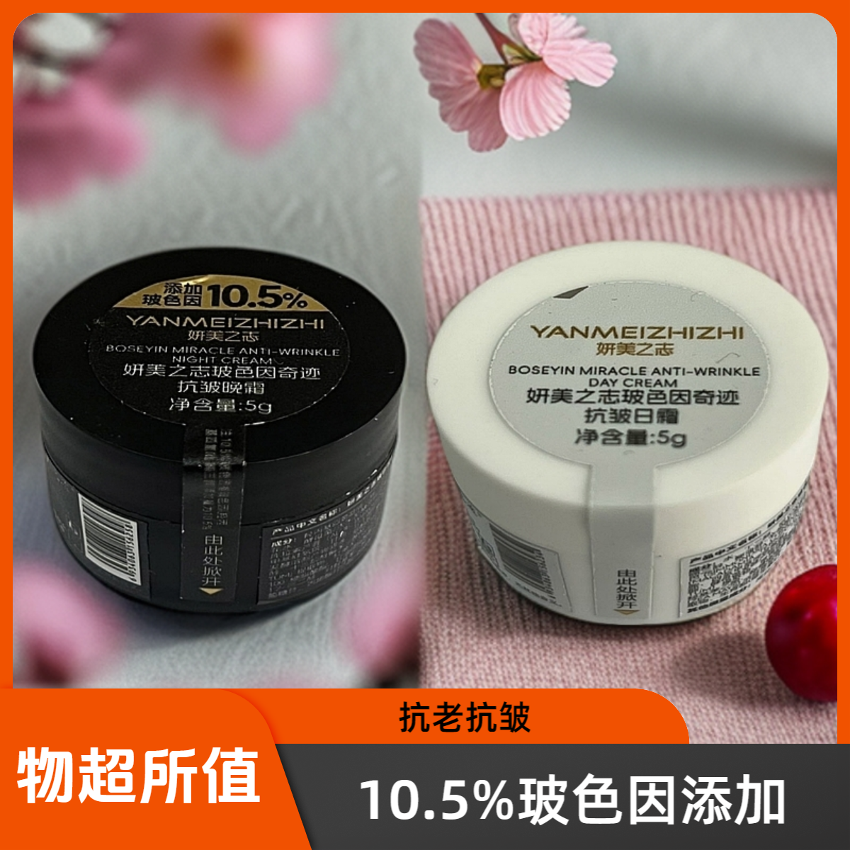 【10.5%玻色因添加试用装】妍美之志玻色因黑绷带抗衰老日夜晚霜