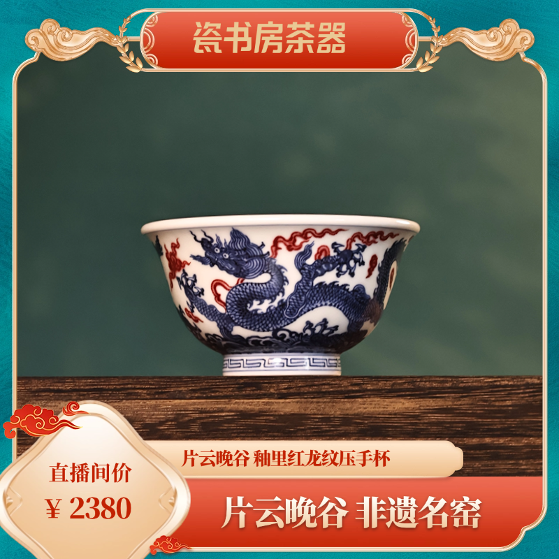 片云晚谷 釉里红龙纹压手杯