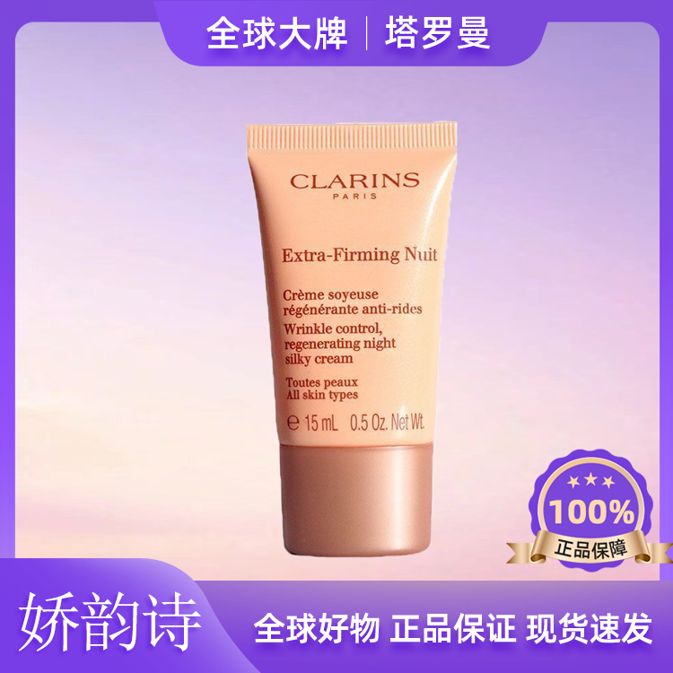 Clarins/娇韵诗弹簧晚霜焕颜滋润保湿面霜15ml紧致面霜补水持妆f