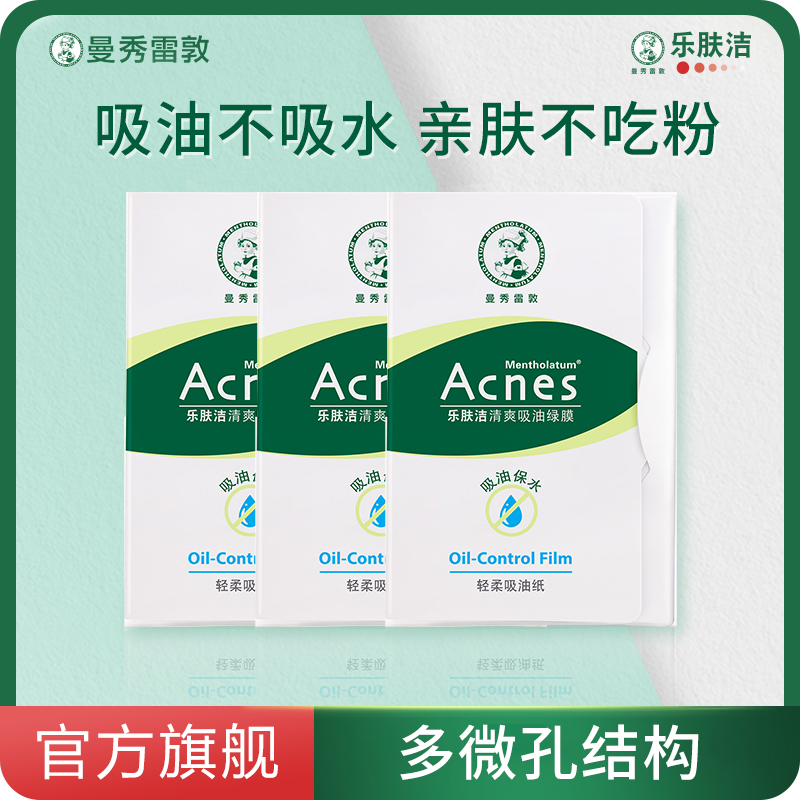 【面部吸油纸】曼秀雷敦乐肤洁面部清爽吸油绿膜面部温和轻柔男女