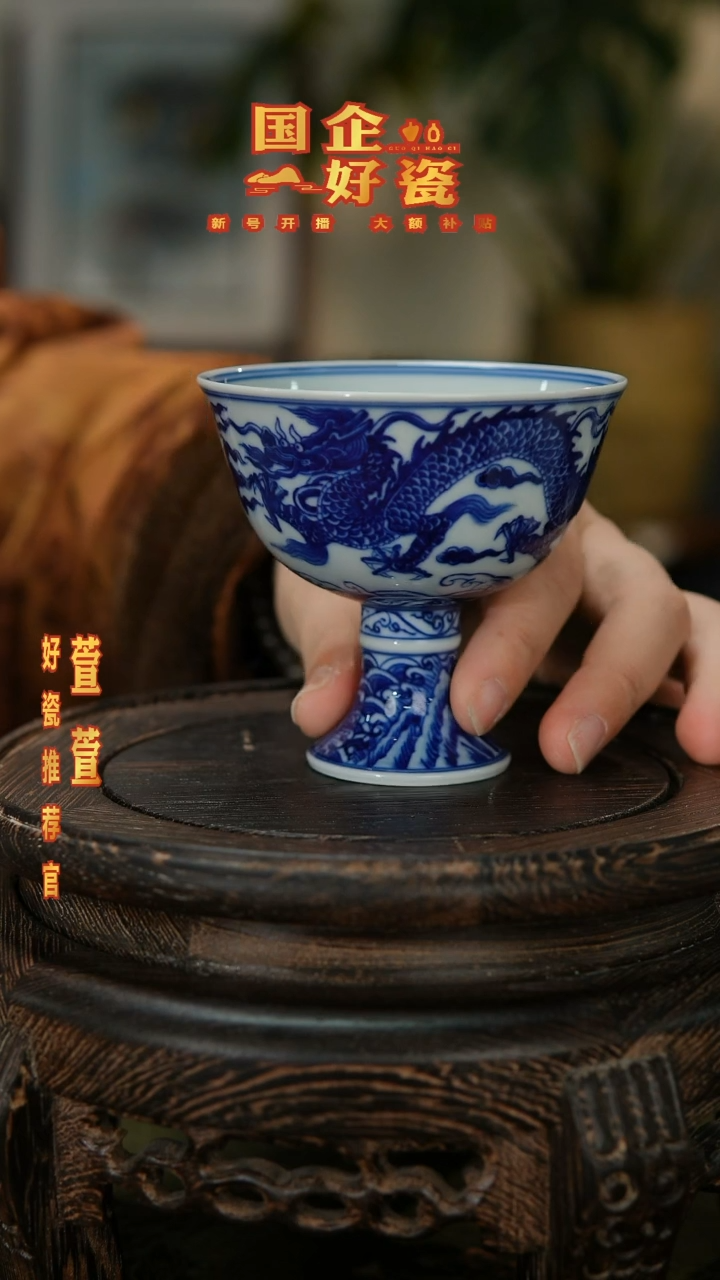 【闪购商品】杯子017国企好瓷推荐青花龙纹高脚杯