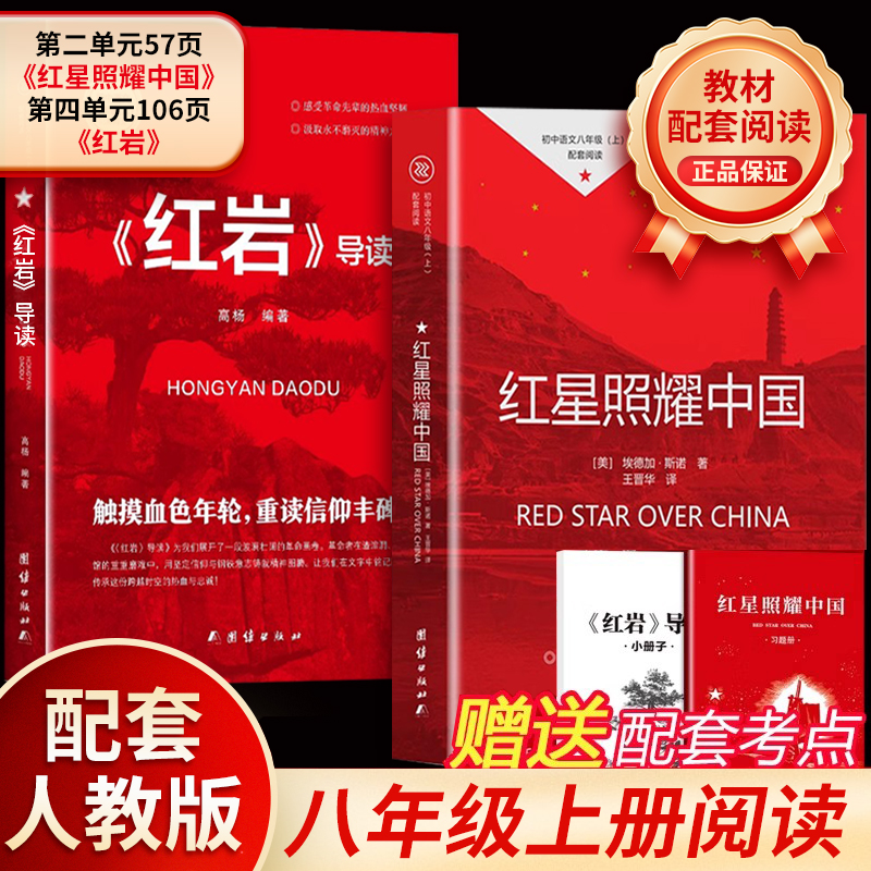 【正版】红星照耀中国红岩导读版八年级上初中课外阅读经典书籍HDH