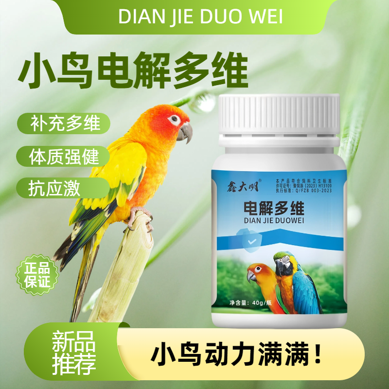 鸟用电解多维鸽用电解质鹦鹉专用玄凤牡丹虎皮补充维生素AD抗应激